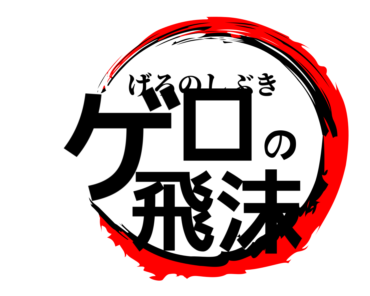 ゲロの飛沫 げろのしぶき