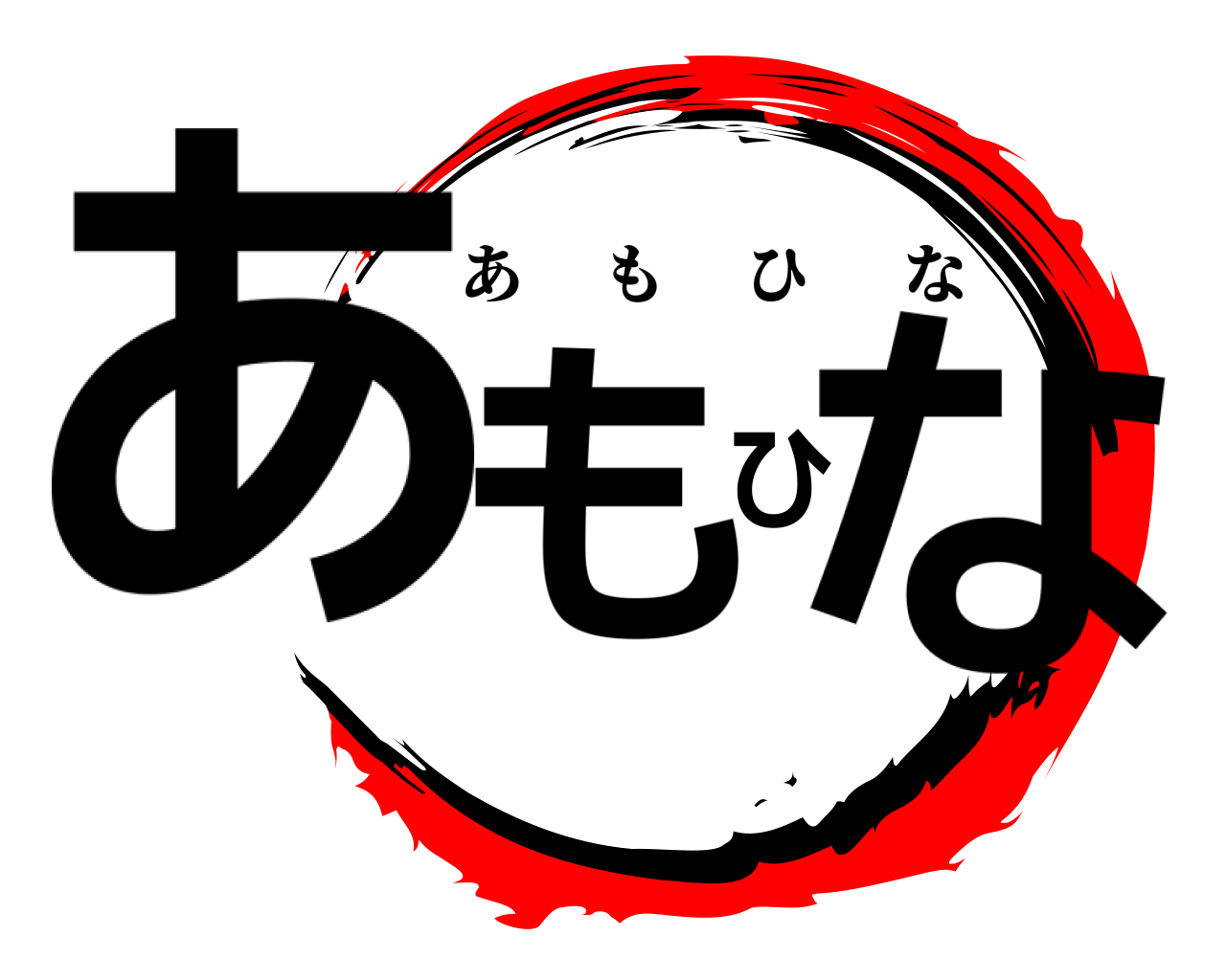 あもひな あもひな