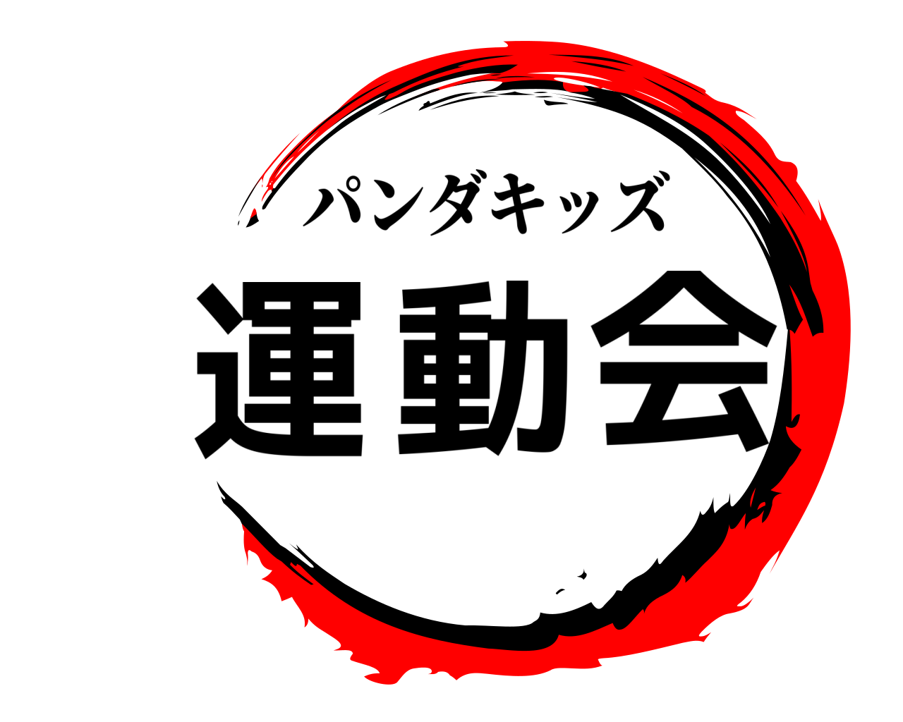運動会 パンダキッズ
