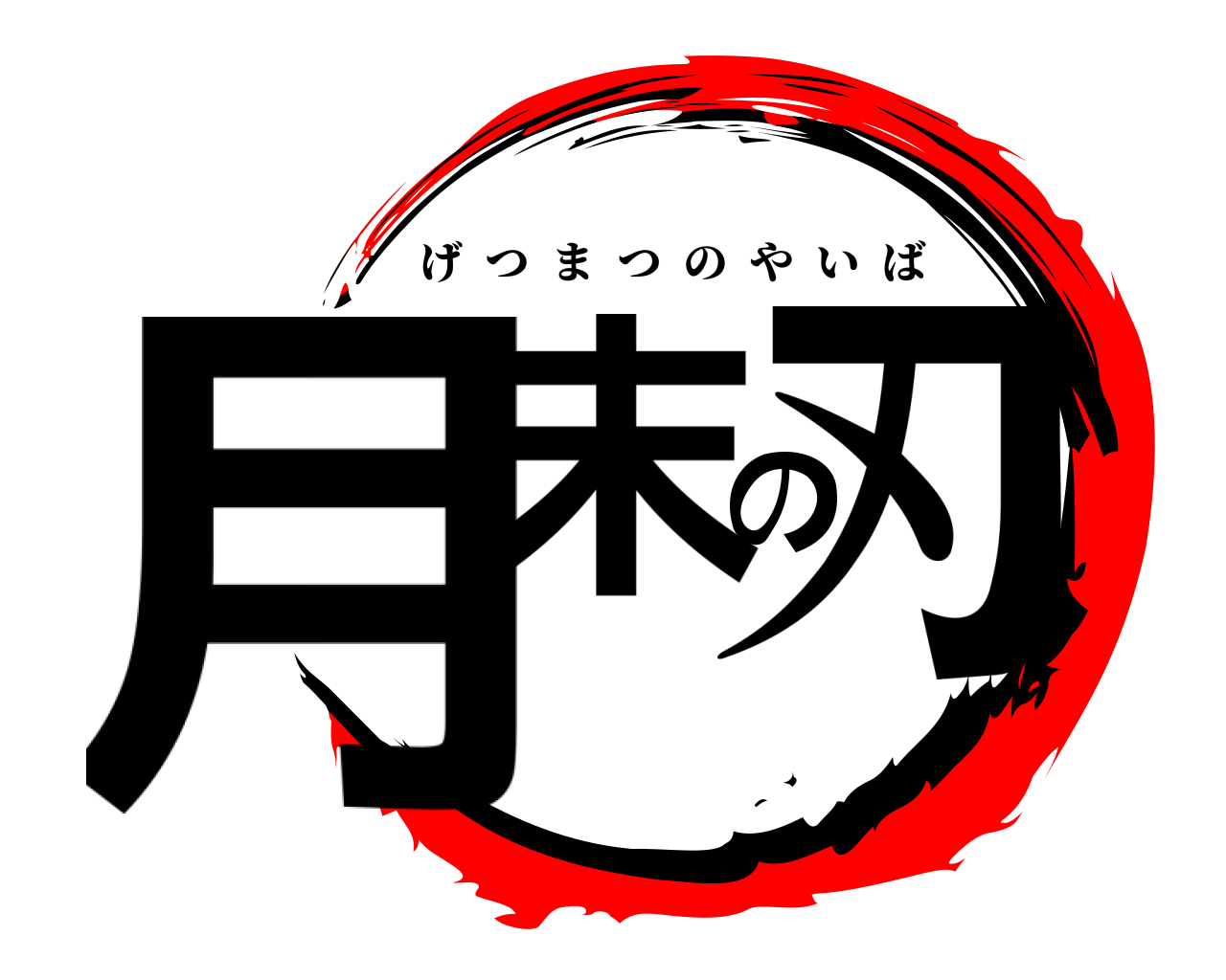 月末の刃 げつまつのやいば