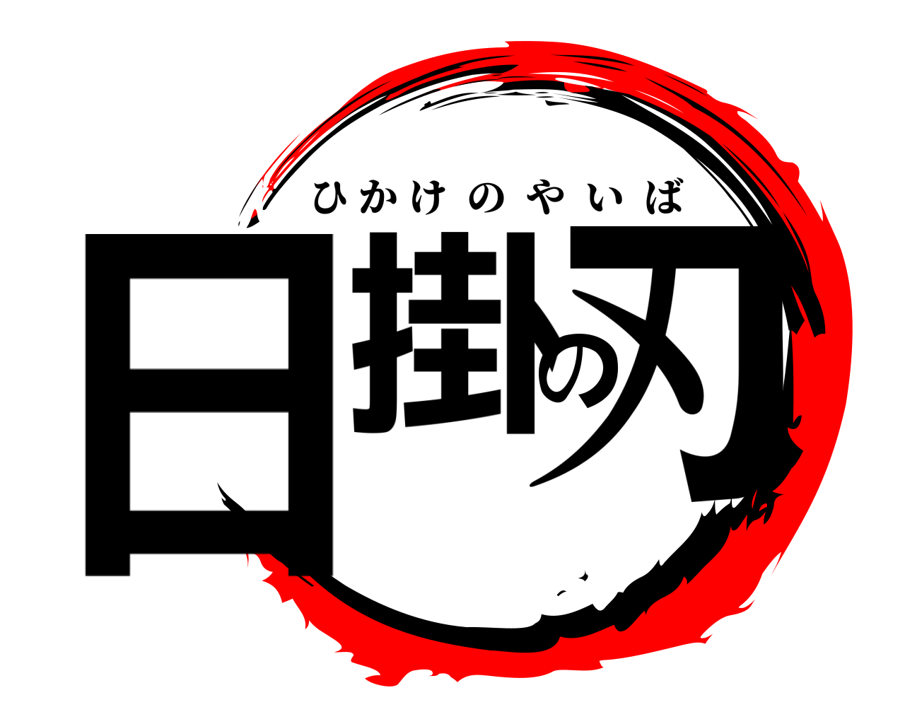 日掛の刃 ひかけのやいば