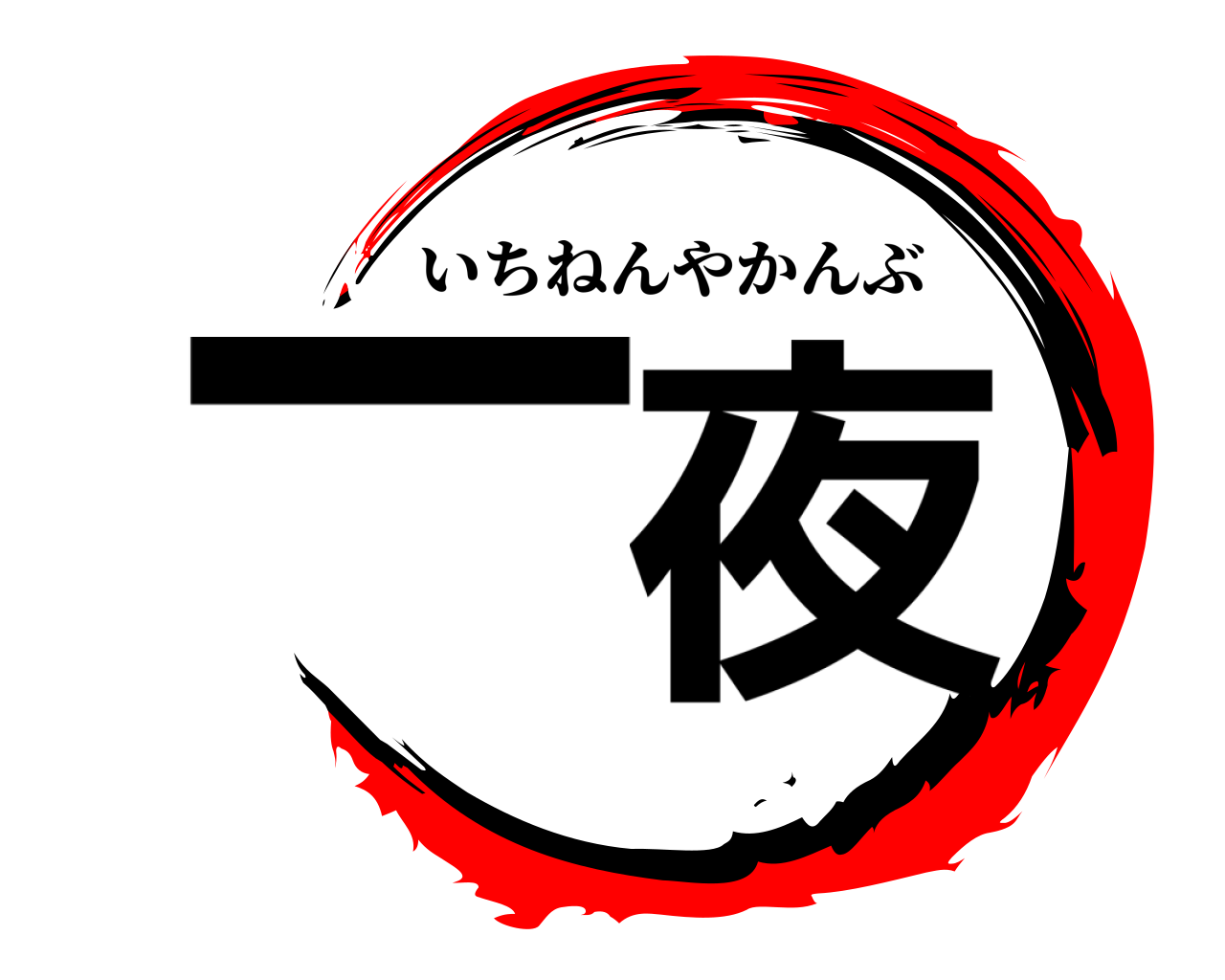 一夜 いちねんやかんぶ