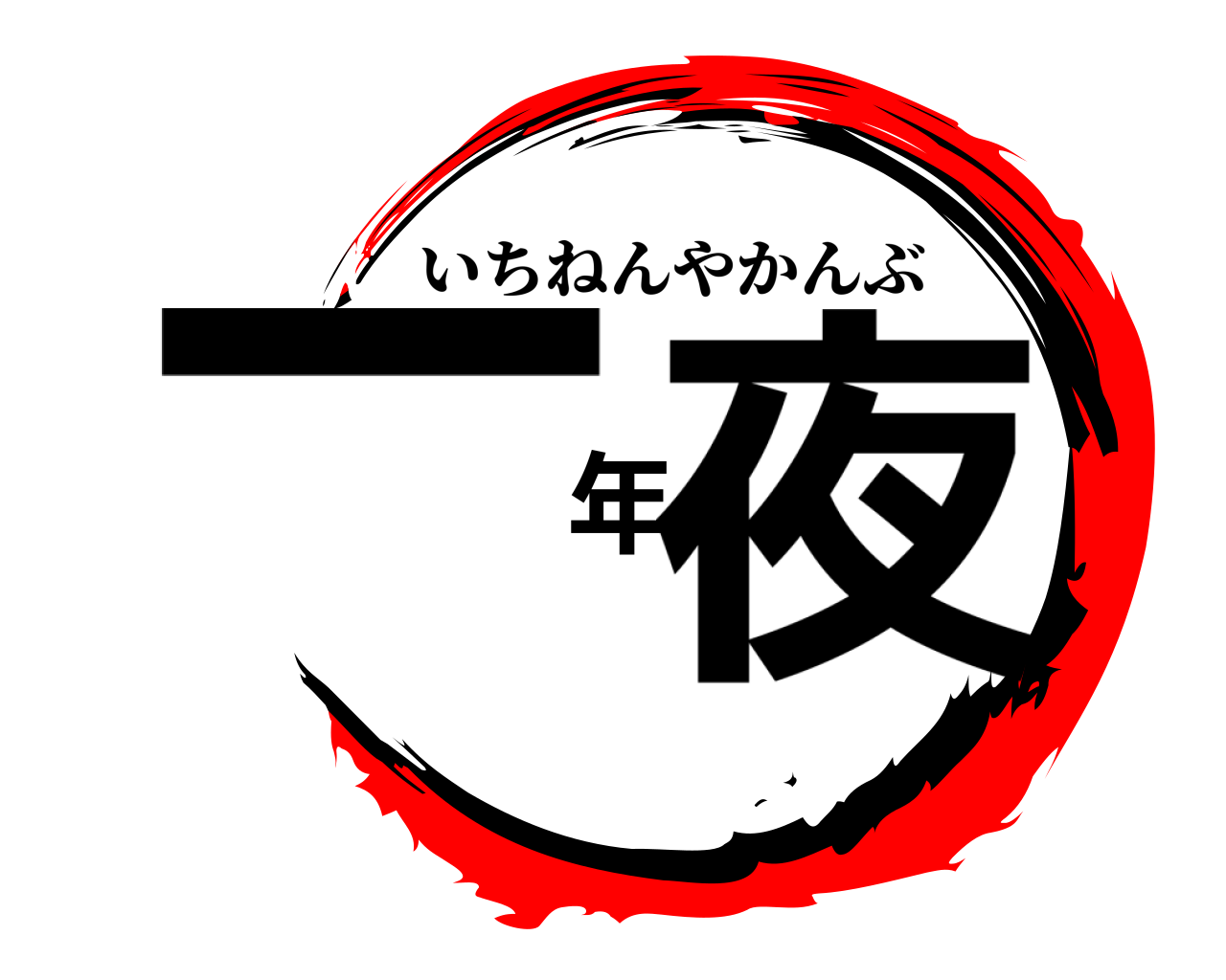 一年夜 いちねんやかんぶ