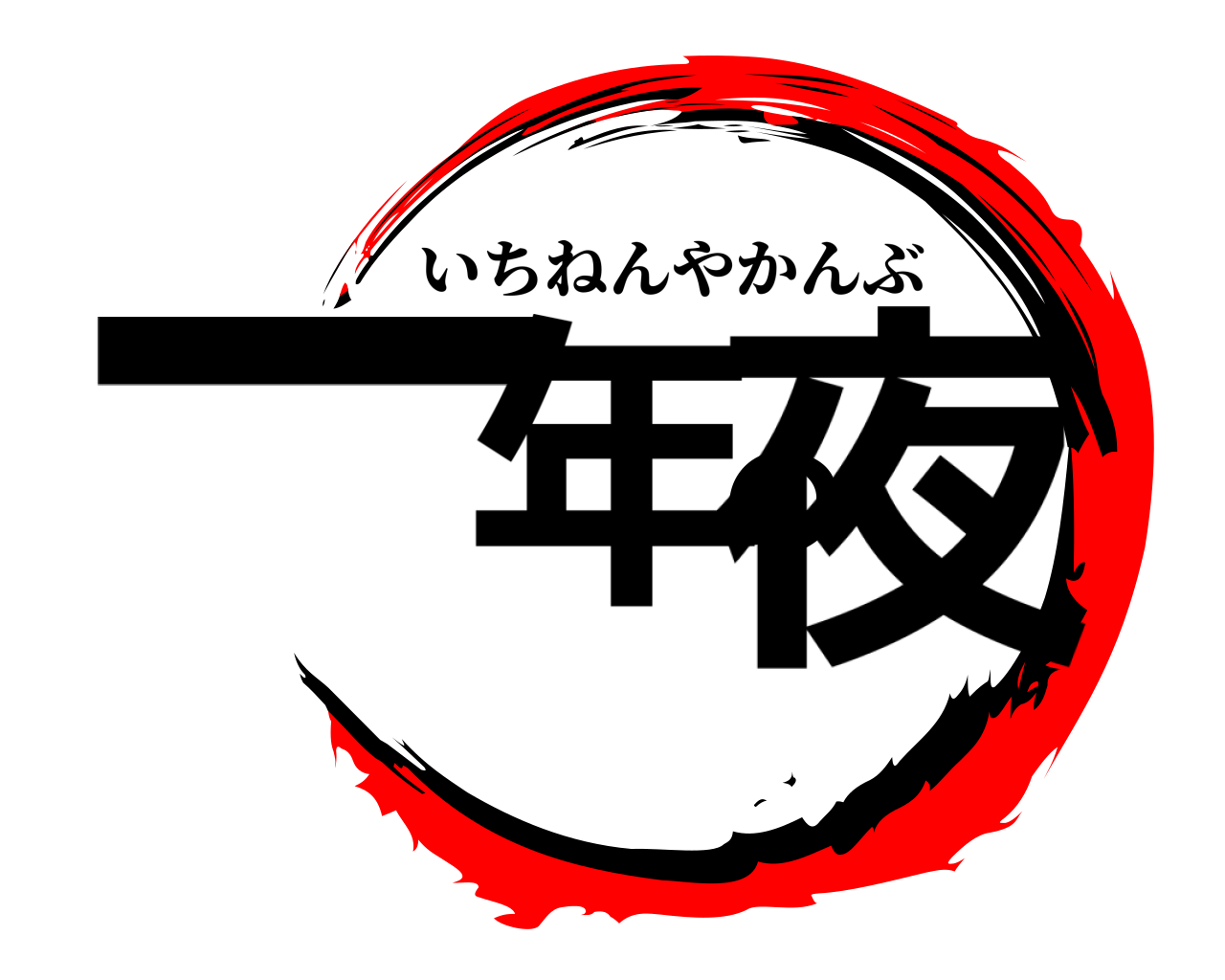一年の夜 いちねんやかんぶ
