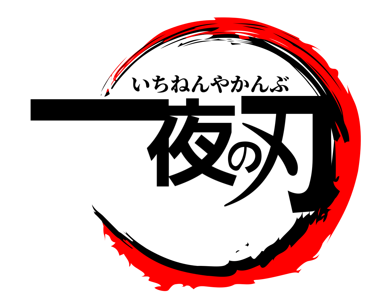 一夜の刃 いちねんやかんぶ