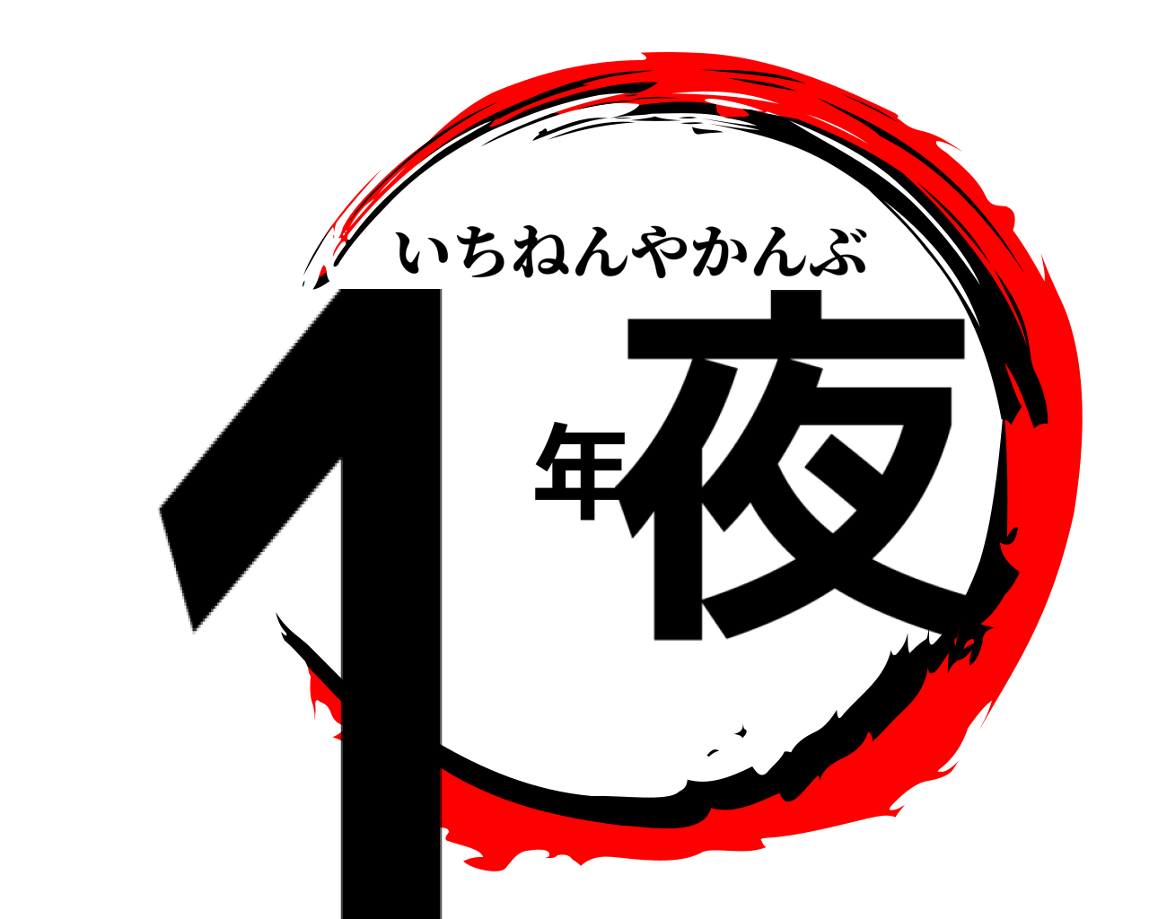 １年夜 いちねんやかんぶ