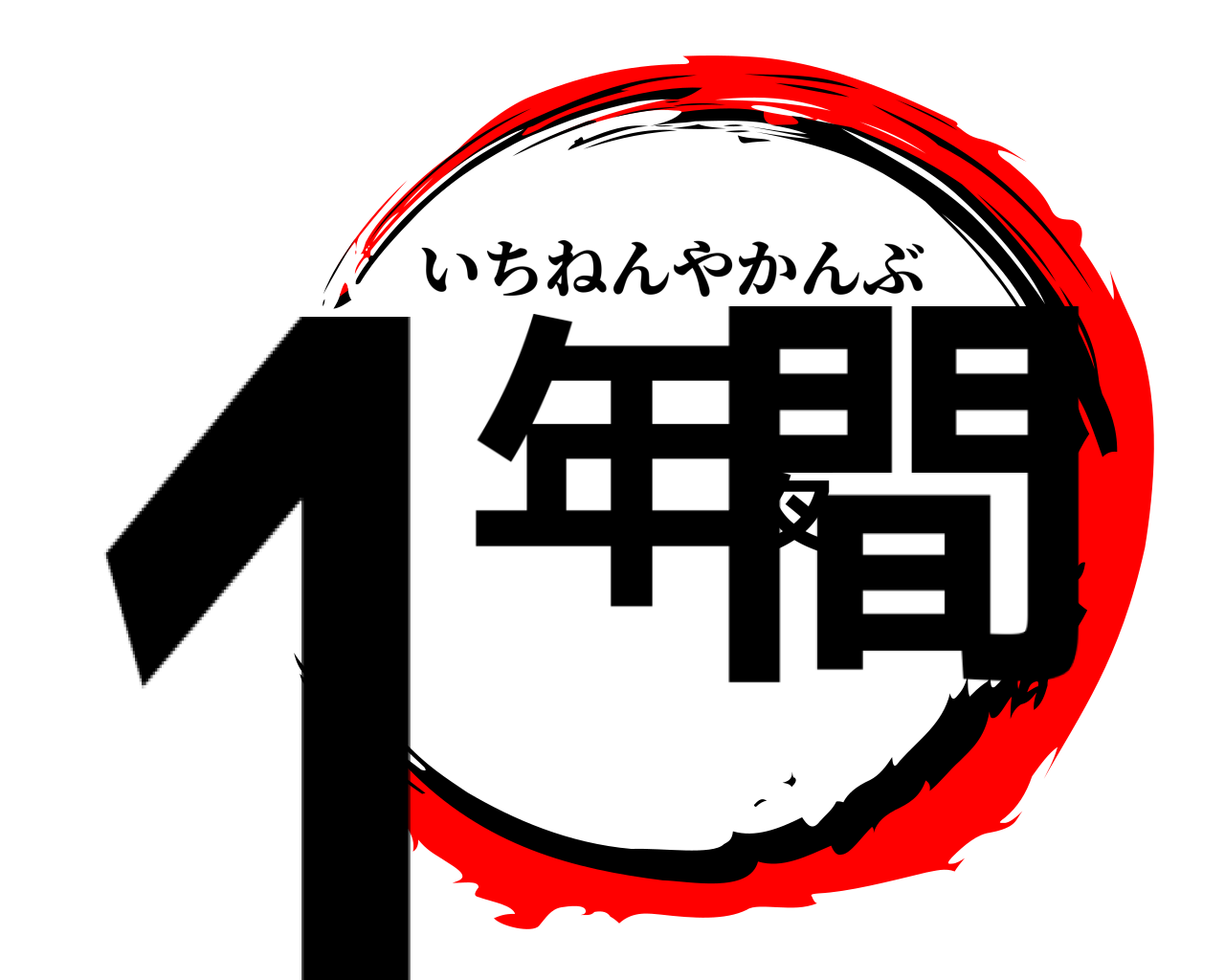 １年夜間 いちねんやかんぶ