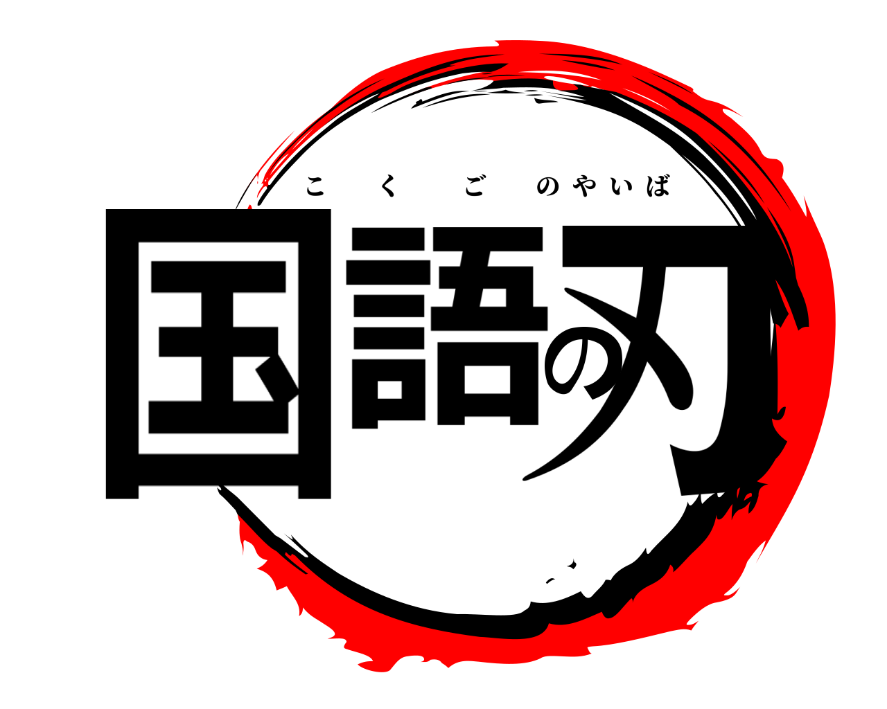国語の刃 こくごのやいば