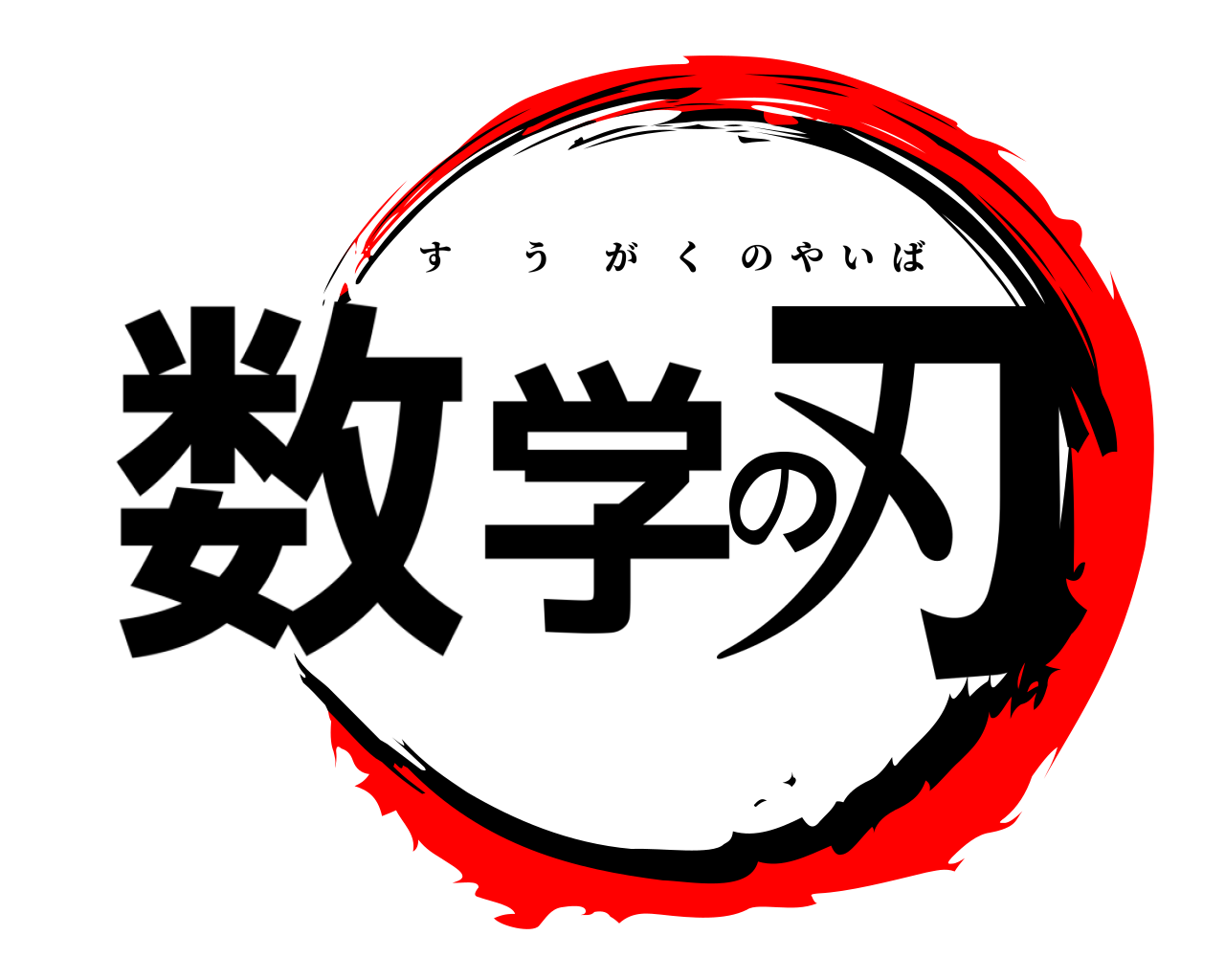 数学の刃 すうがくのやいば