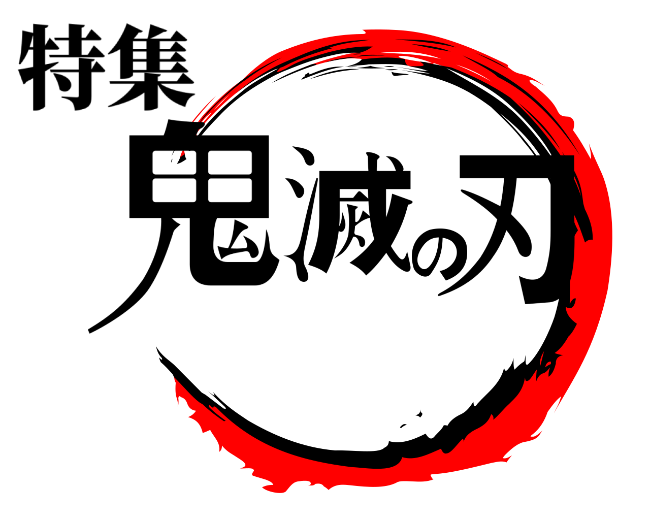 鬼滅の刃 特集