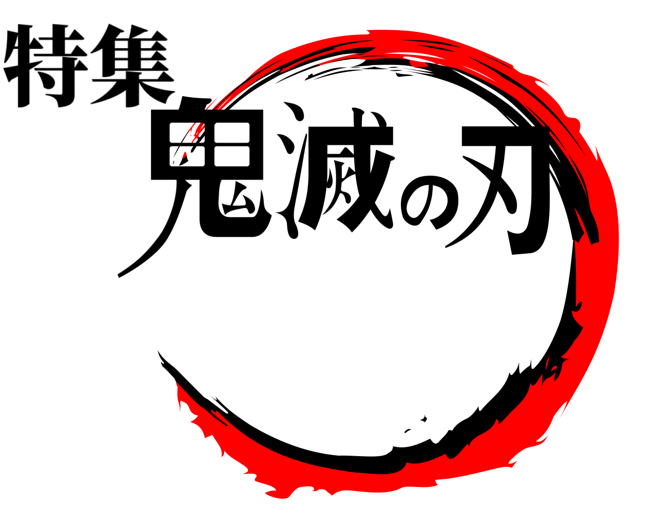 鬼滅の刃 特集