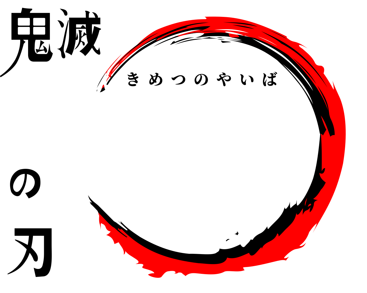鬼滅の刃 きめつのやいば