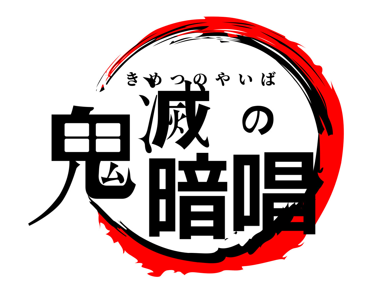鬼滅の暗唱 きめつのやいば