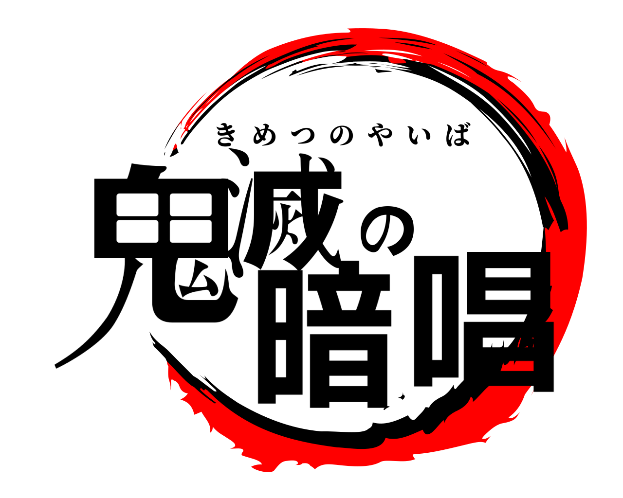 鬼滅の暗唱 きめつのやいば