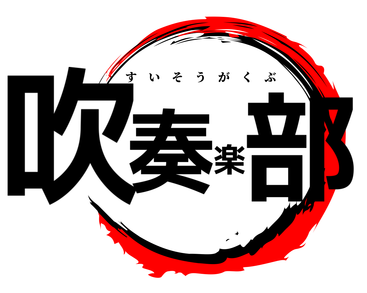 吹奏楽部 すいそうがくぶ