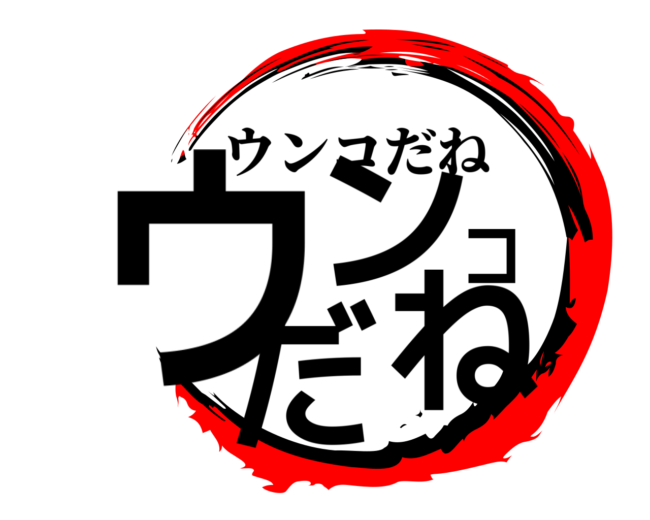 ウンコだね ウンコだね