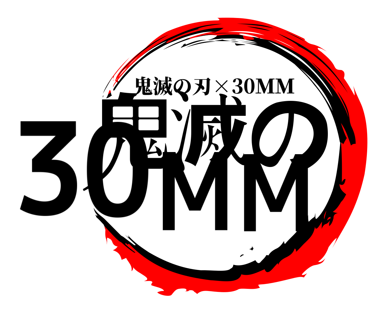 鬼滅の30ＭＭ 鬼滅の刃×30ＭＭ