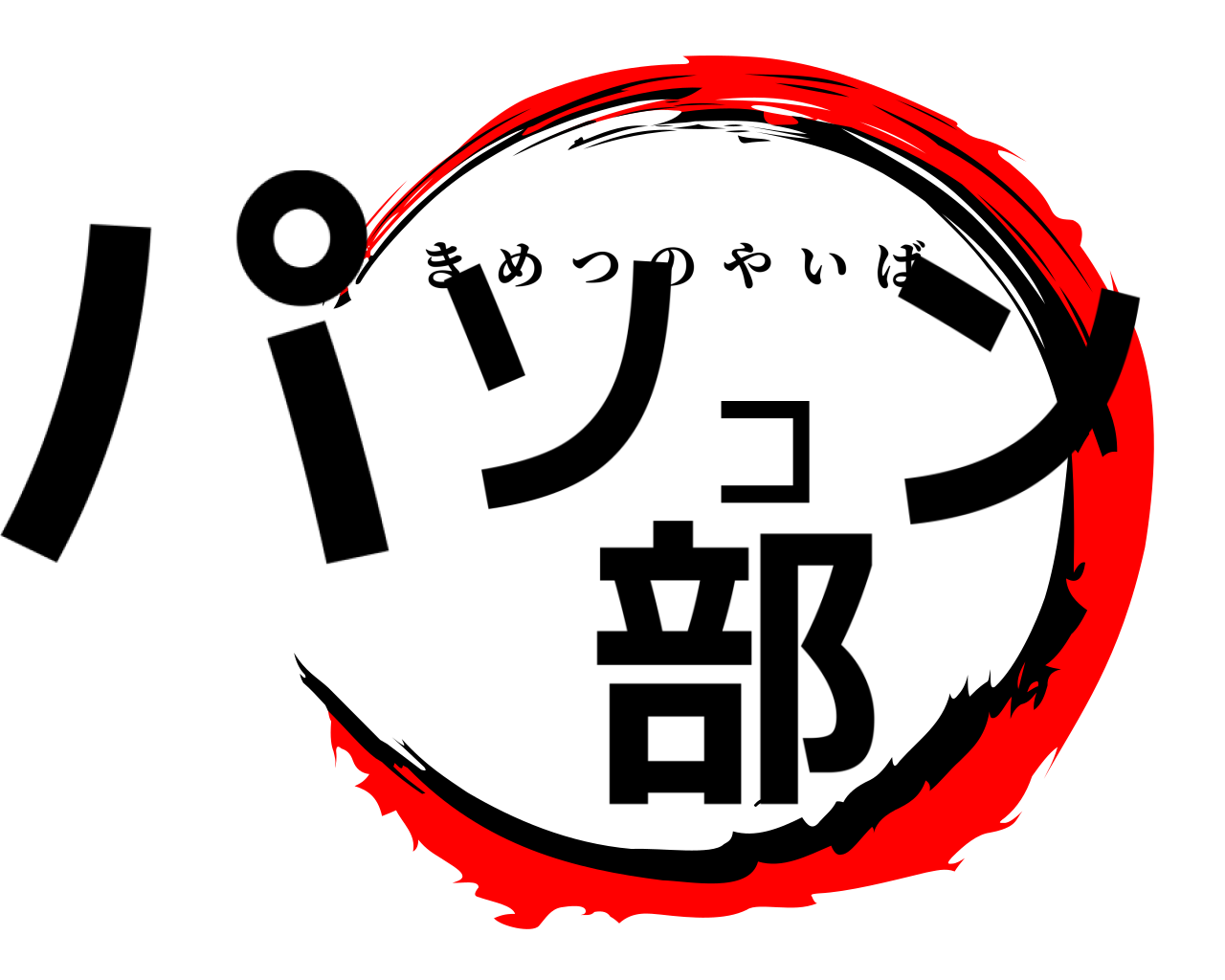 パソコン部 きめつのやいば