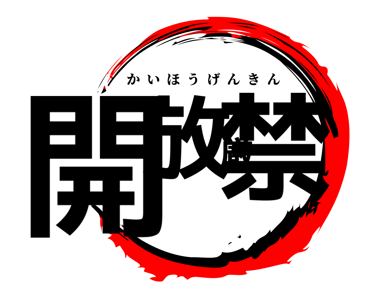 開放厳禁 かいほうげんきん