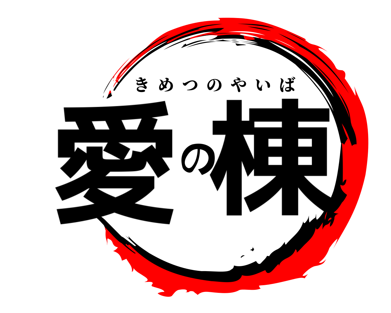 愛の棟 きめつのやいば