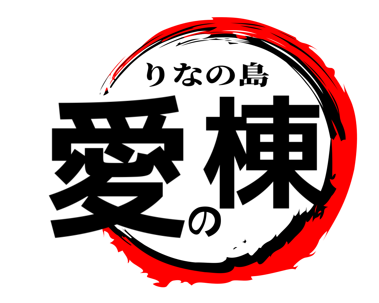 愛の棟 りなの島