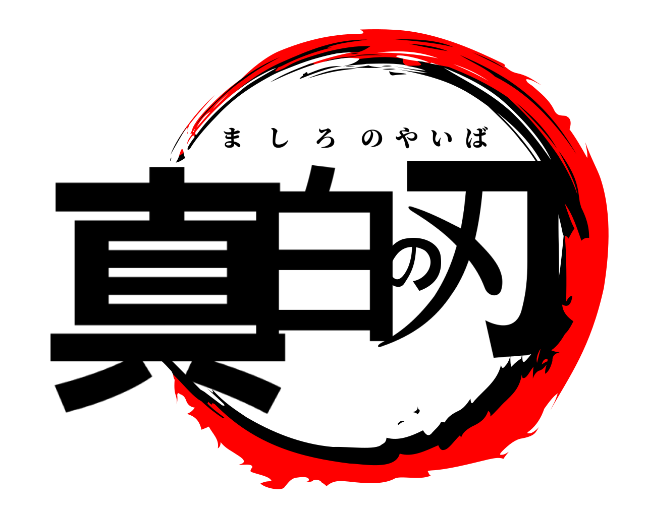 真白の刃 ましろのやいば