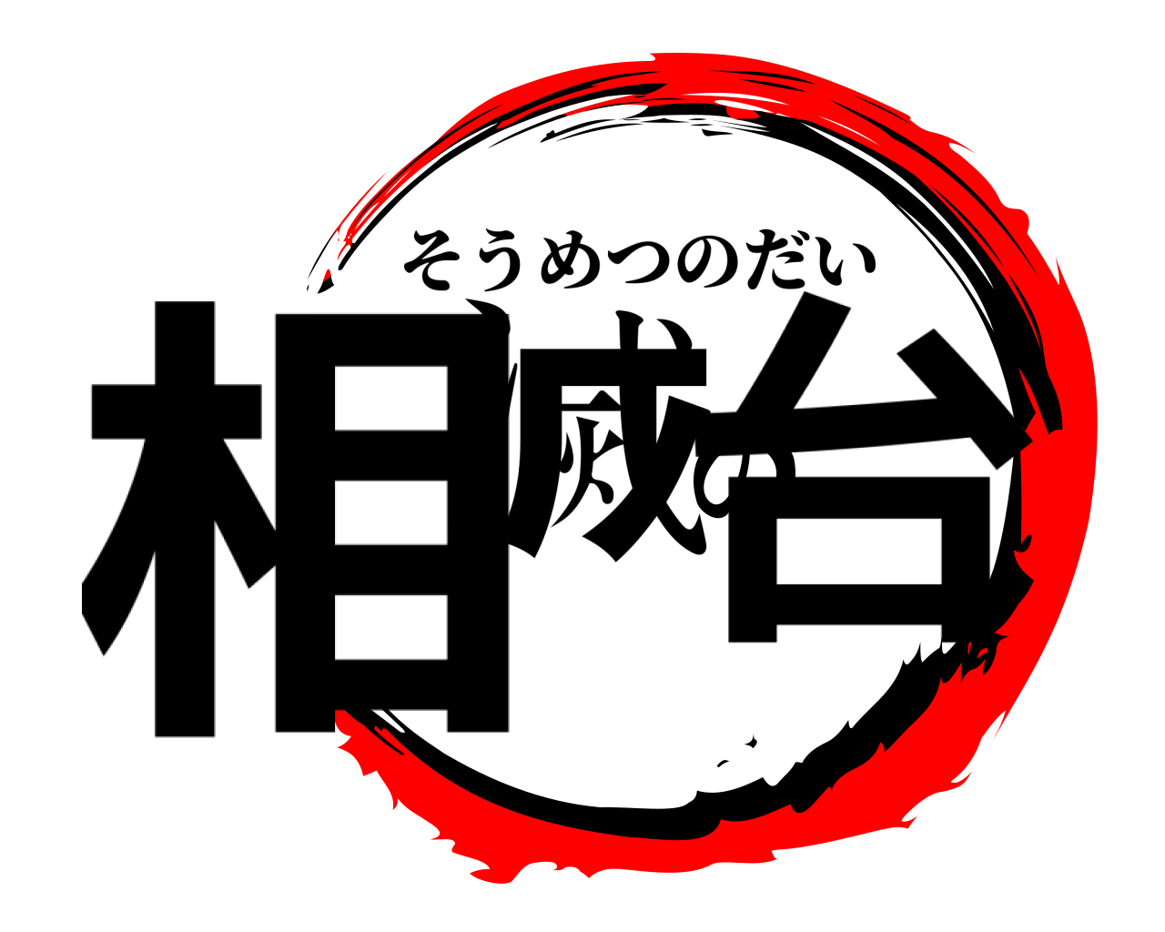 相滅の台 そうめつのだい