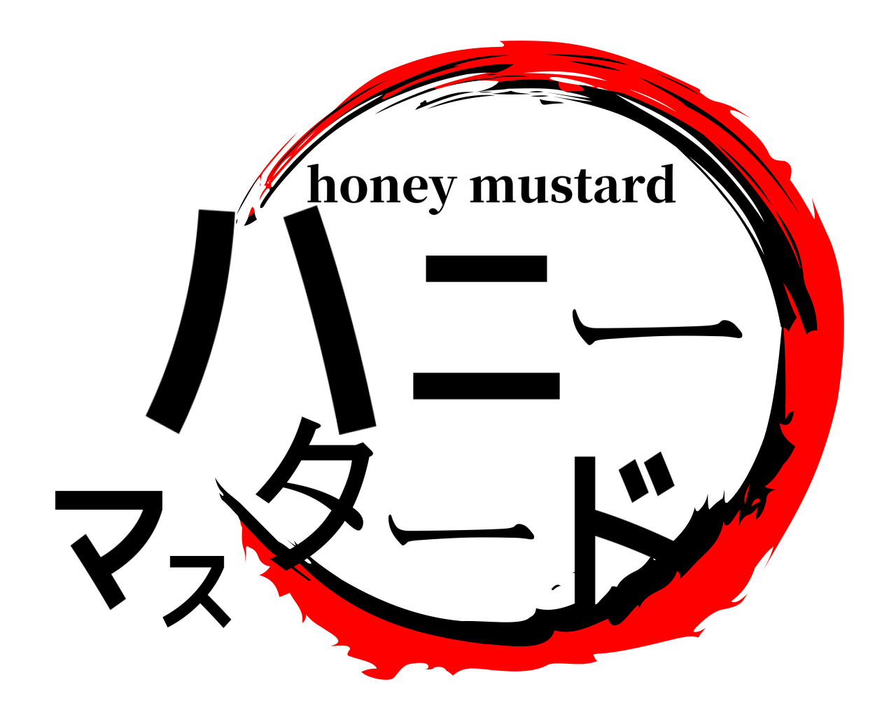 ハニーマスタード honey mustard