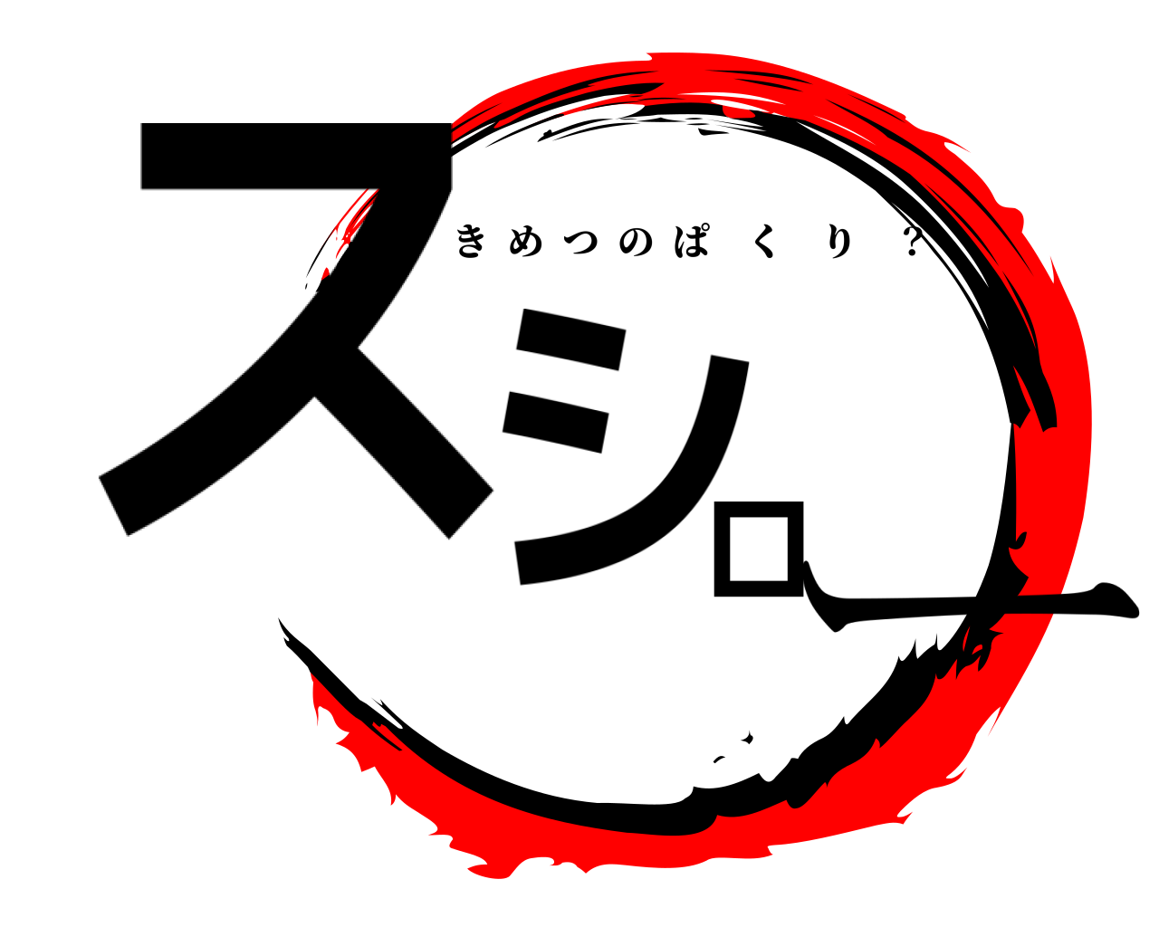 スシロー きめつのぱくり ？