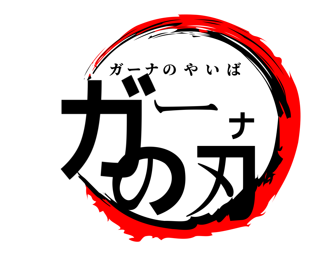 ガーナの刃 ガーナのやいば