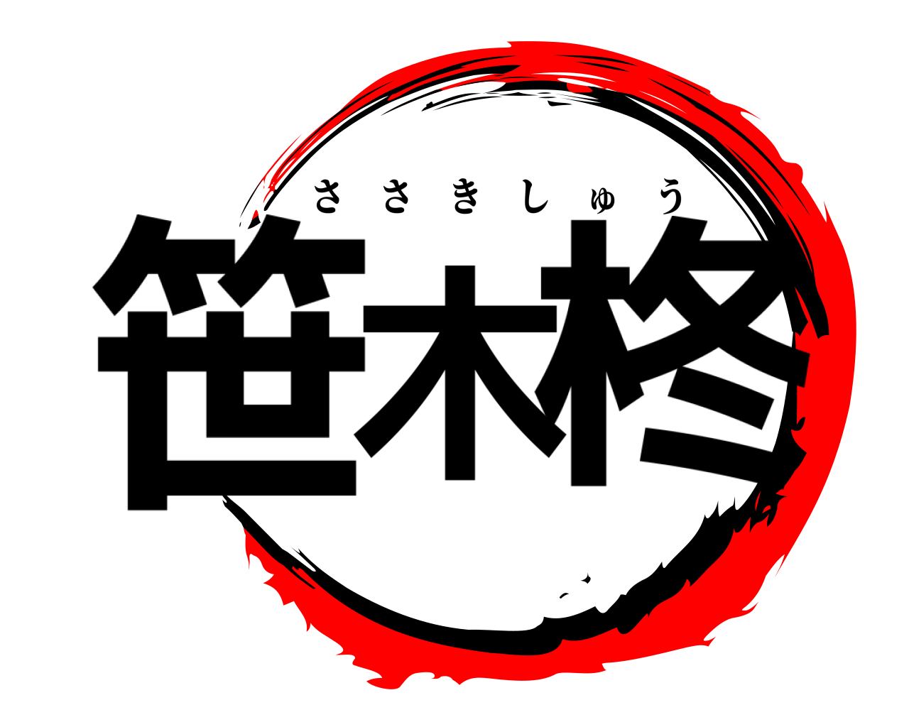 笹木 柊 ささきしゅう