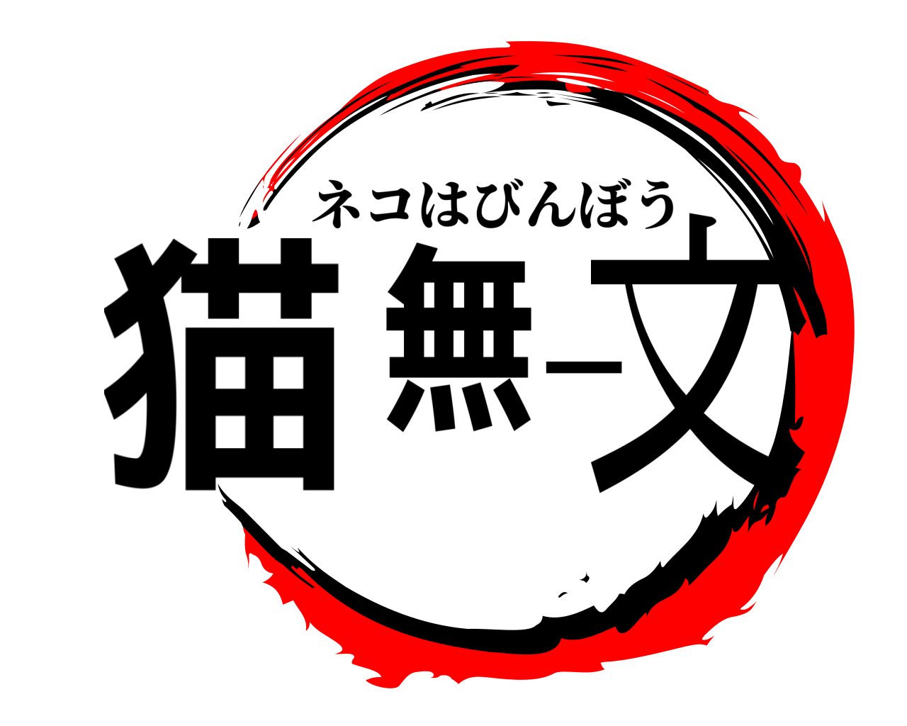 猫無一文 ネコはびんぼう