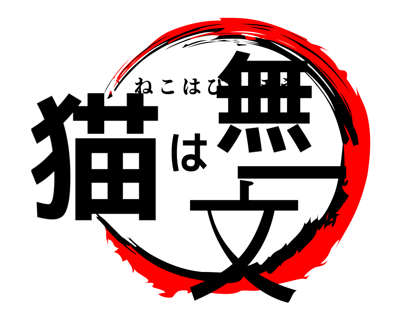 猫は無一文 ねこはびんぼう