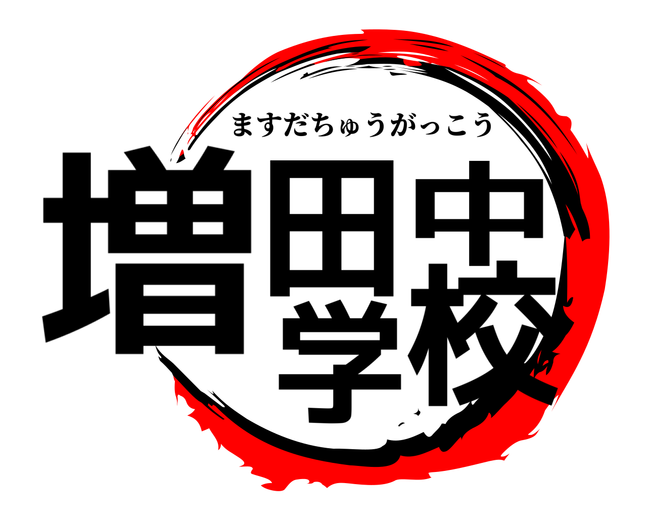 増田中学校 ますだちゅうがっこう
