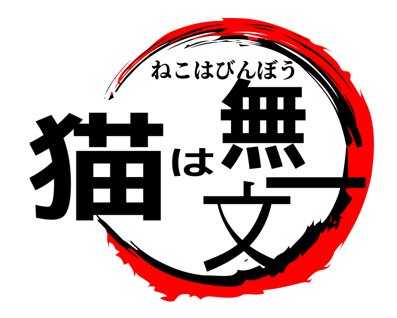 猫は無一文 ねこはびんぼう