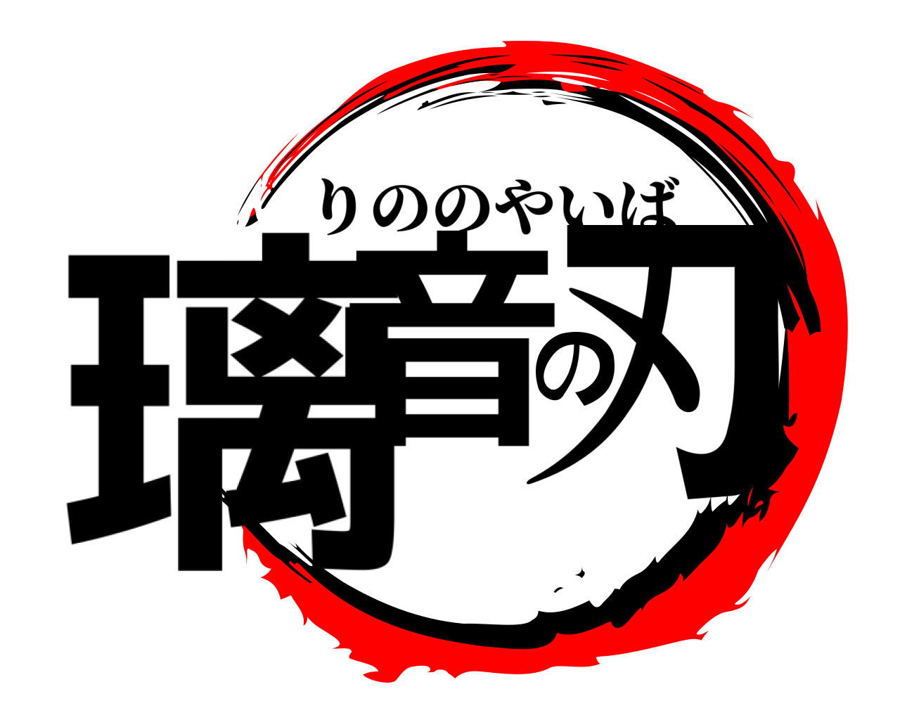 璃音の刃 りののやいば
