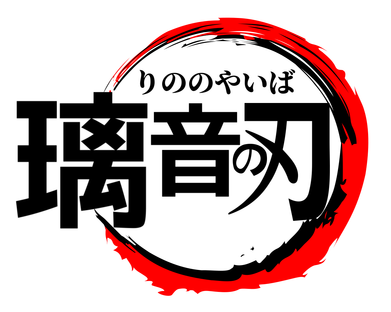 璃音の刃 りののやいば
