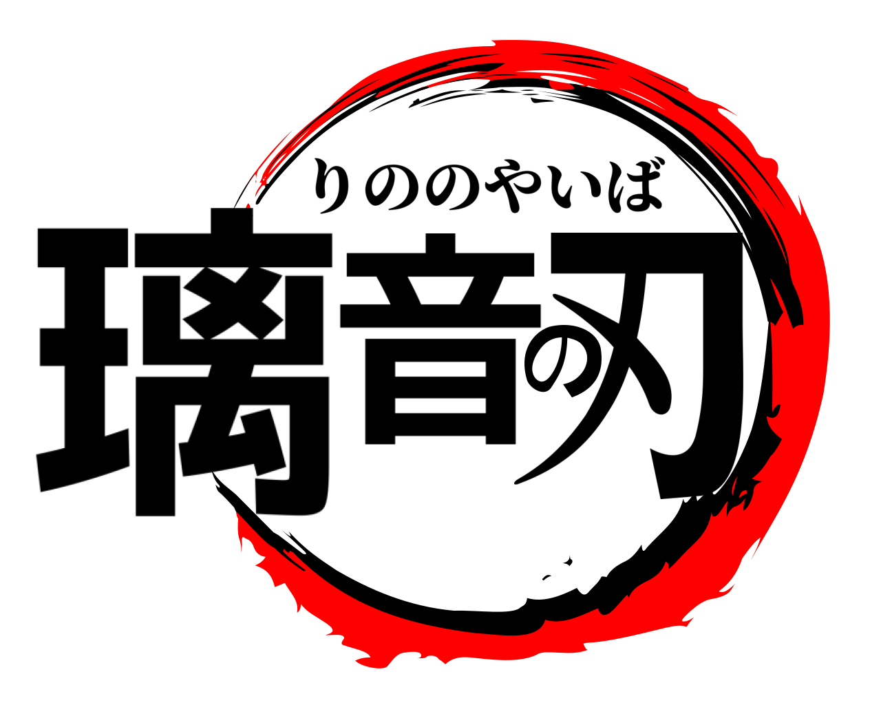 璃音の刃 りののやいば