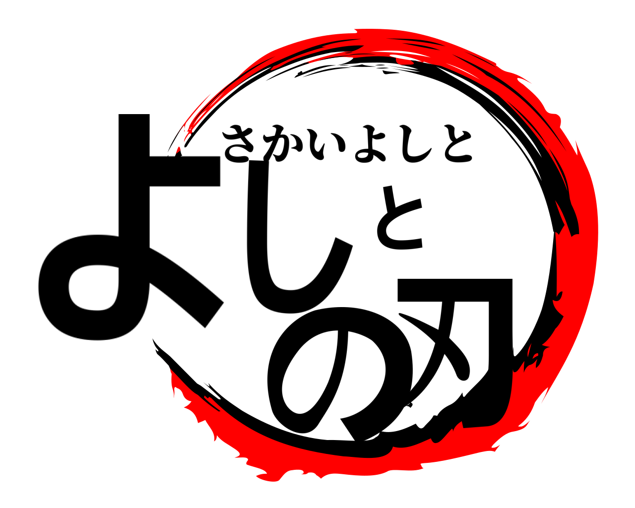 よしとの刃 さかいよしと