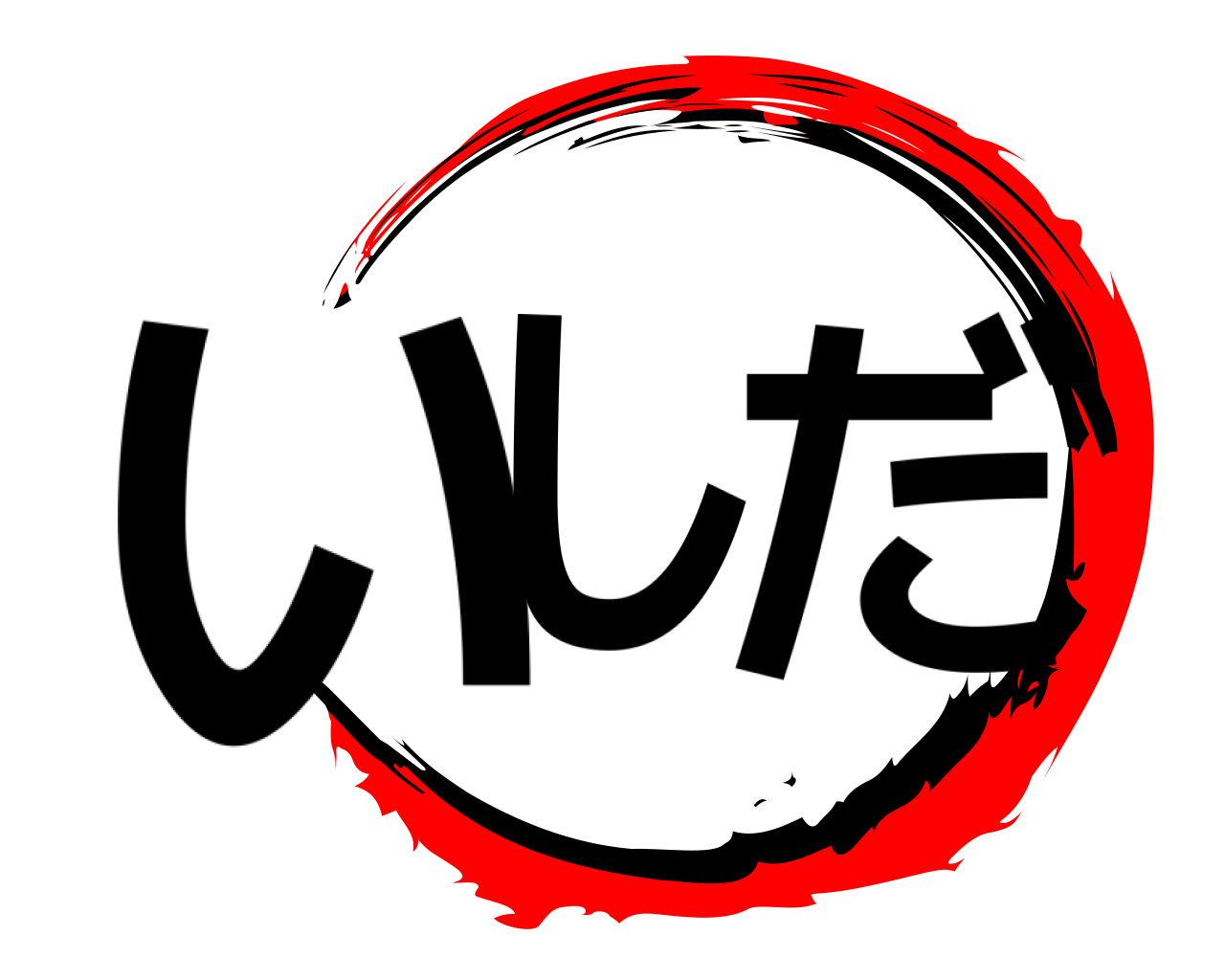 いし だ 