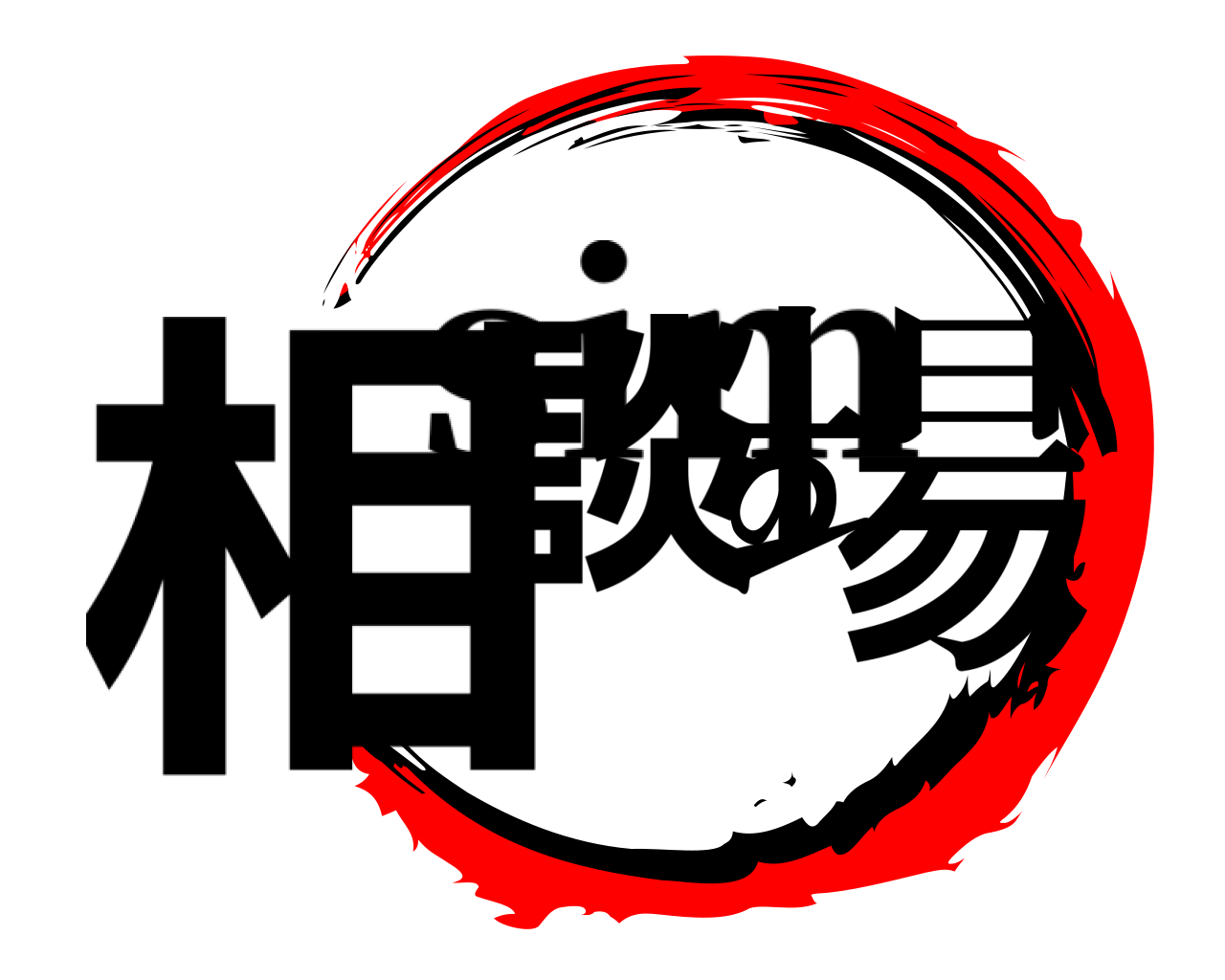 相談の場 sim