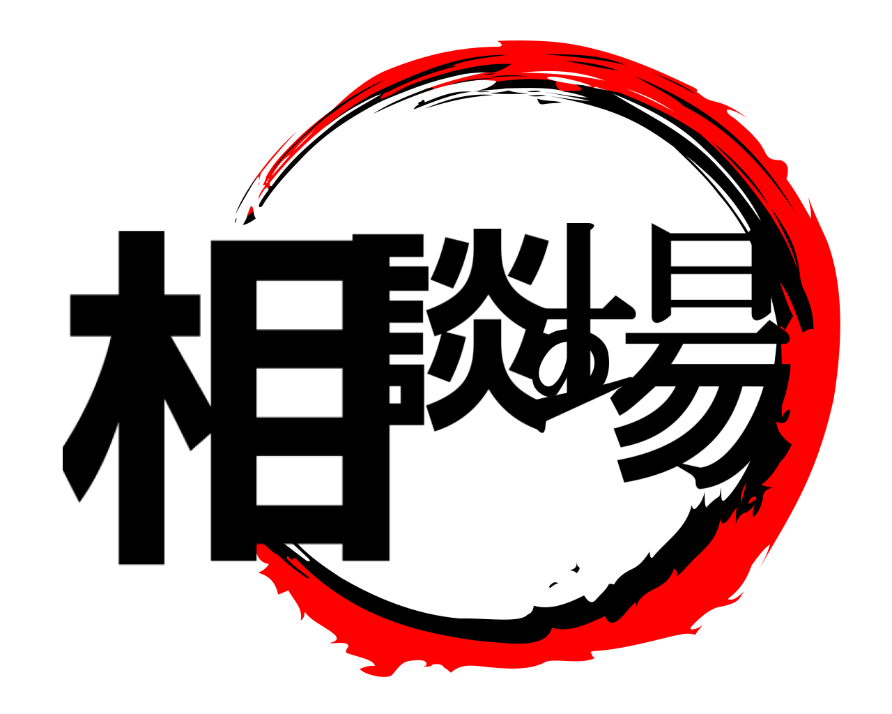 相談の場 