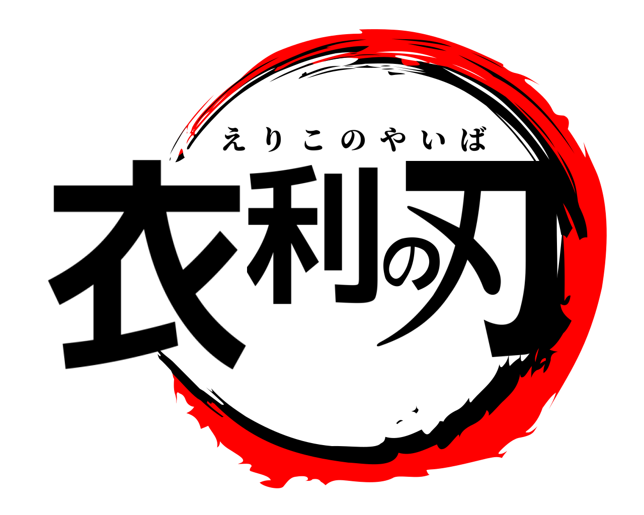 衣利の刃 えりこのやいば