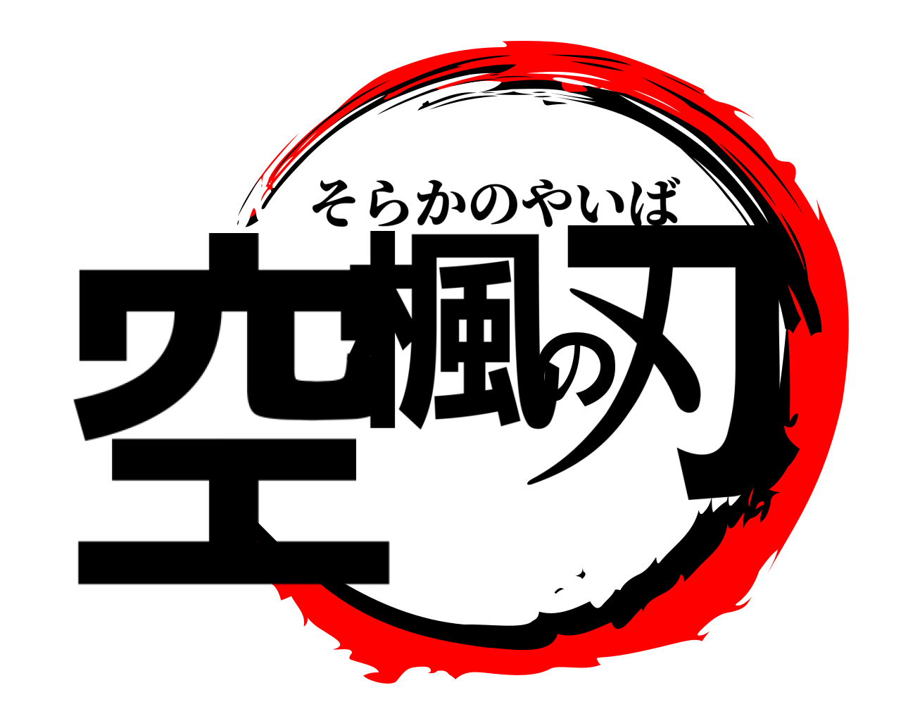 空楓の刃 そらかのやいば
