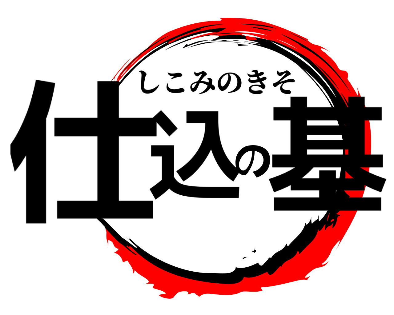 仕込の基 しこみのきそ