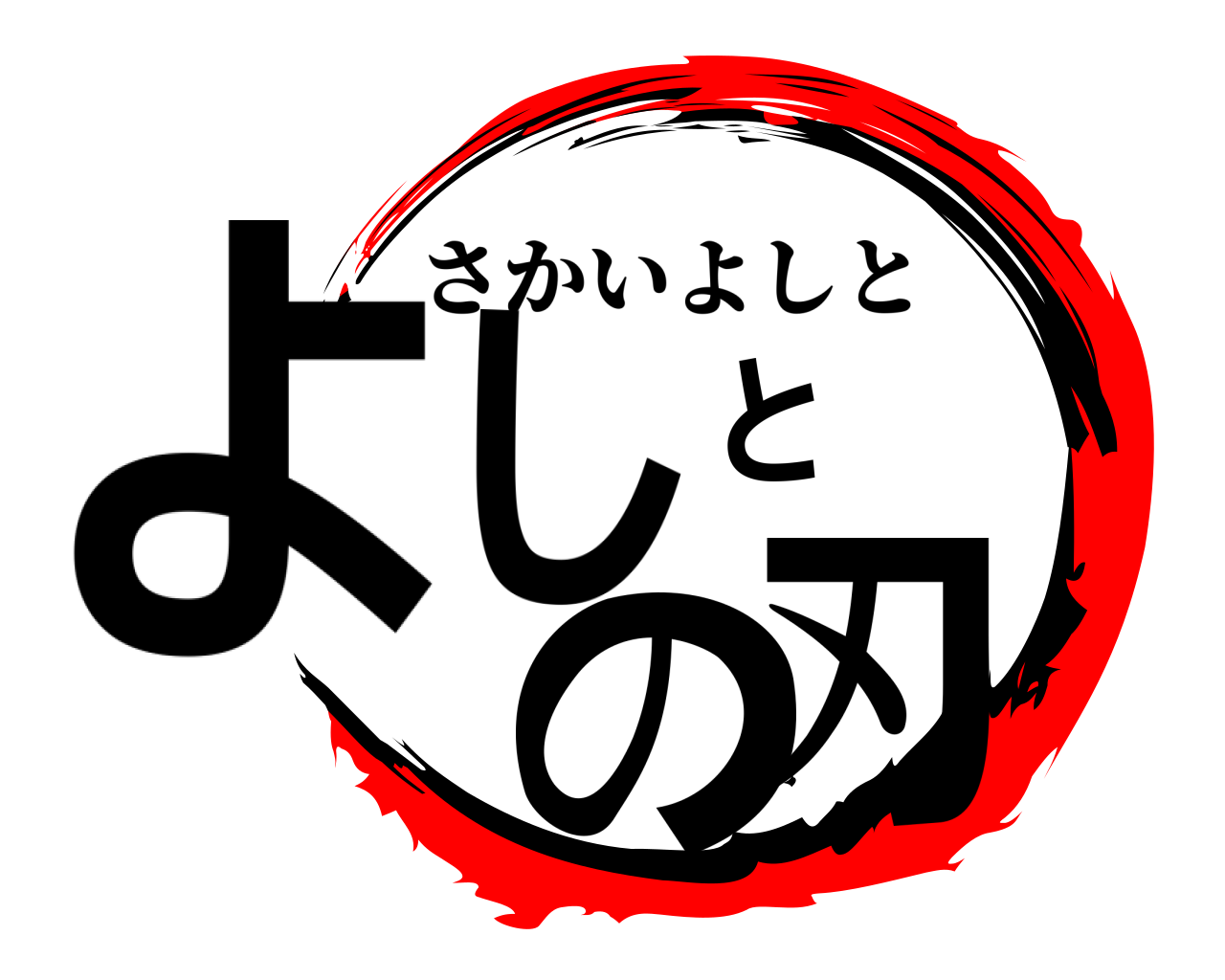 よしとの刃 さかいよしと