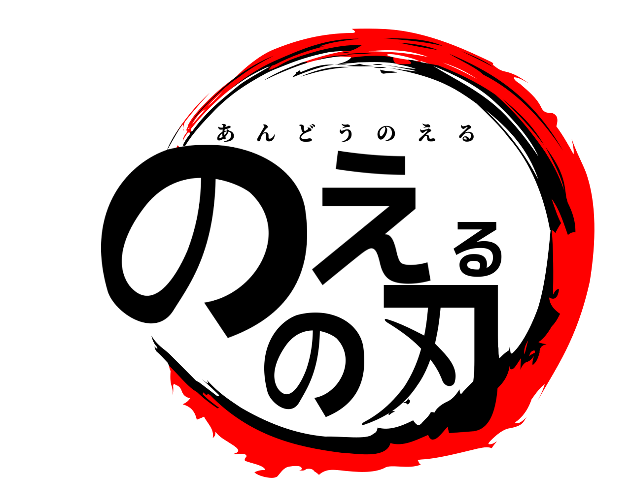 のえるの刃 あんどうのえる
