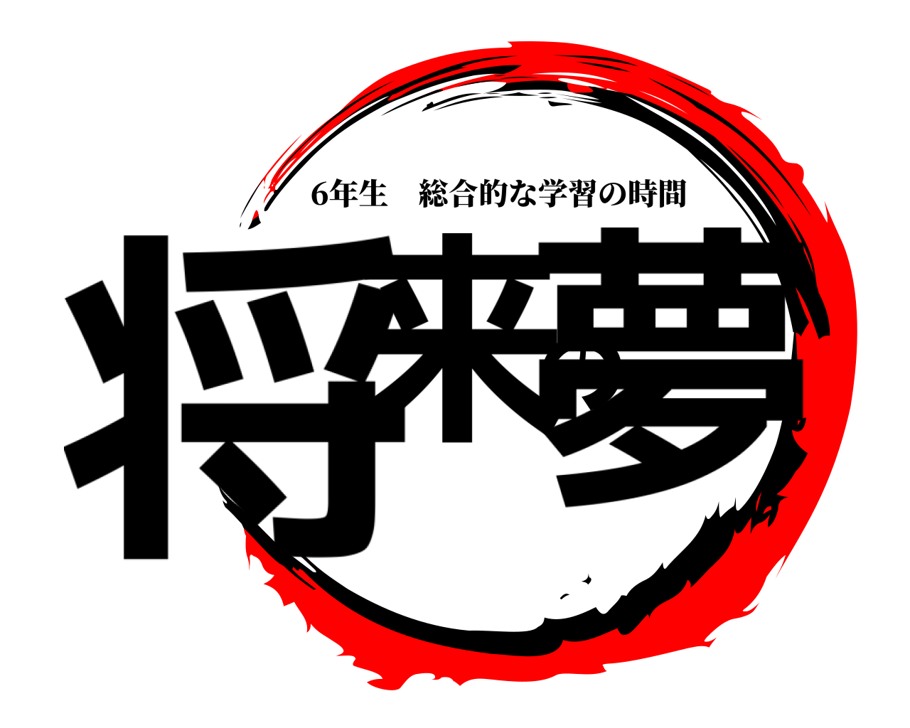 将来の夢 6年生総合的な学習の時間