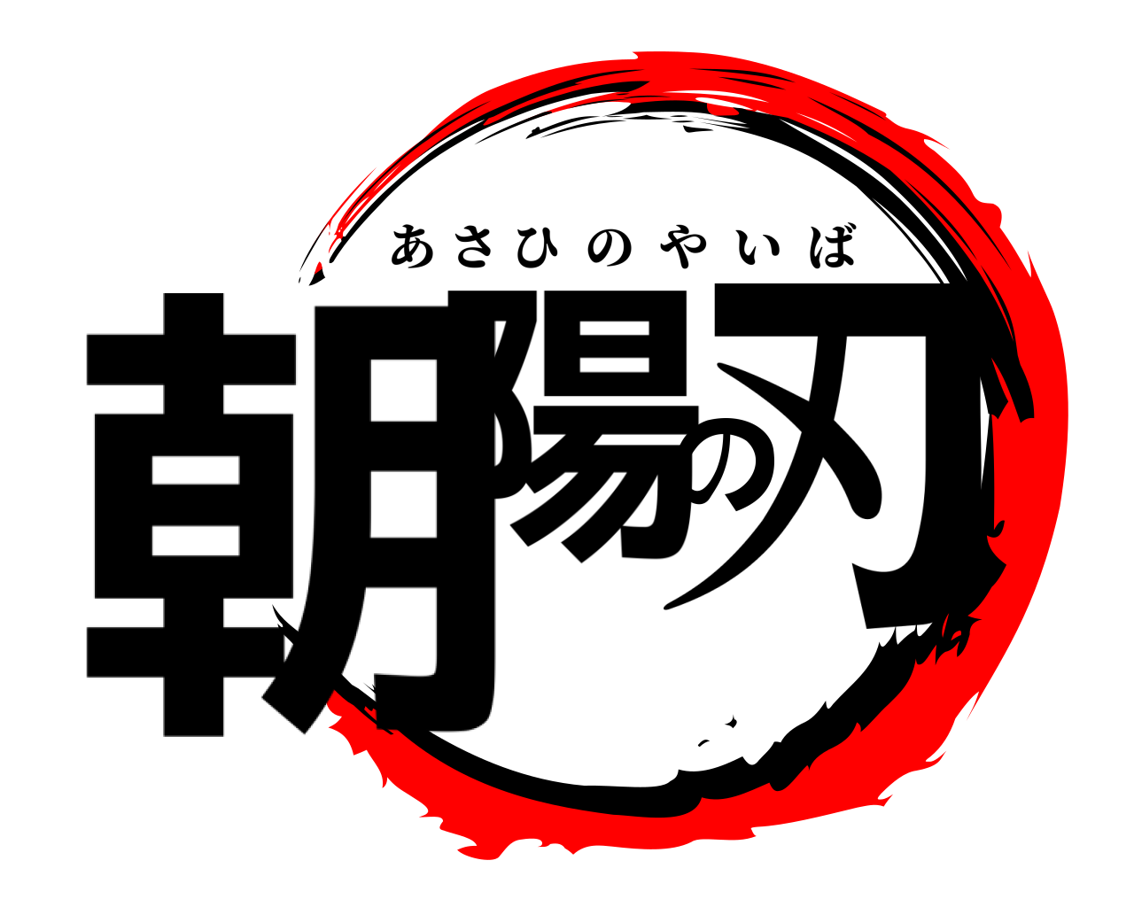 朝陽の刃 あさひのやいば