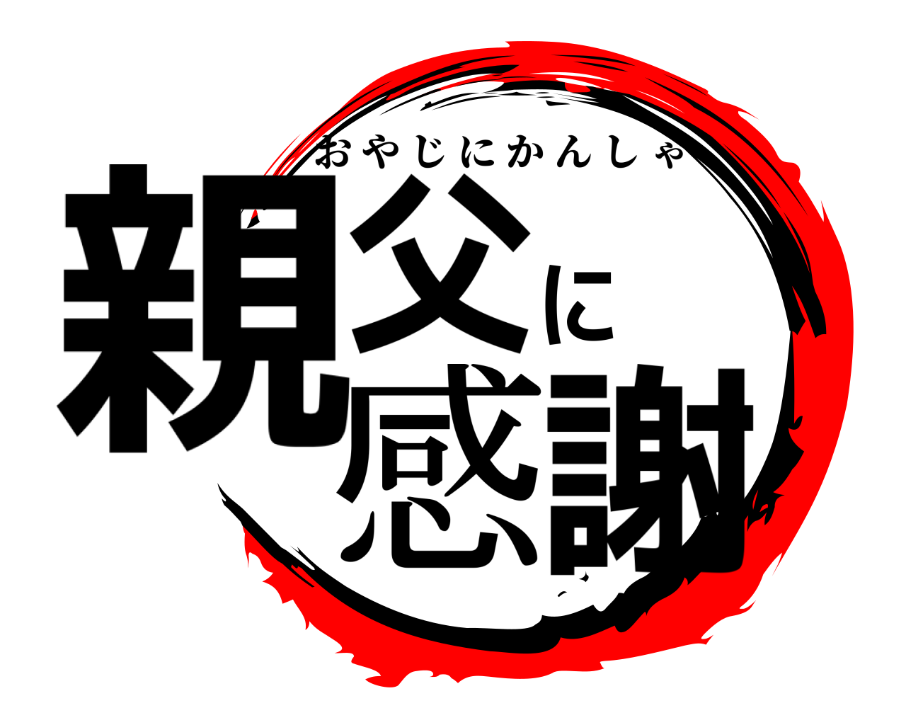 親父に感謝 おやじにかんしゃ